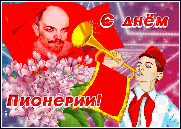 Картинки с Днем пионерии 2024. Анимированные картинки с Днем пионерии