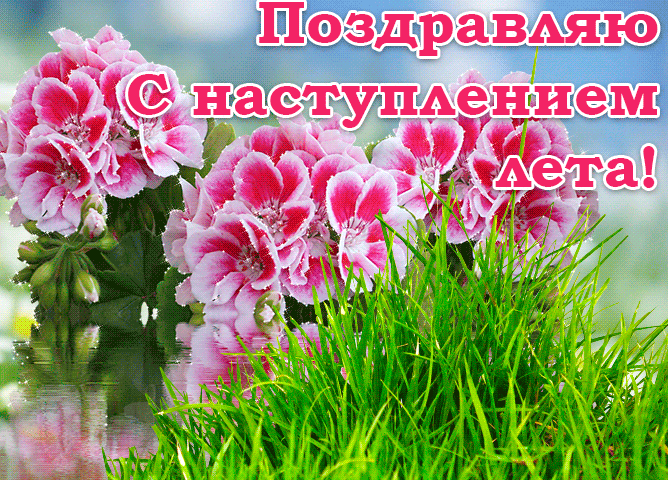 Картинки с началом лета. Гифки с началом лета