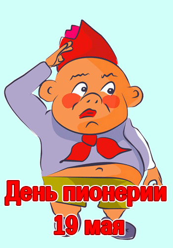 Картинки с Днем пионерии 2024. Анимированные картинки с Днем пионерии