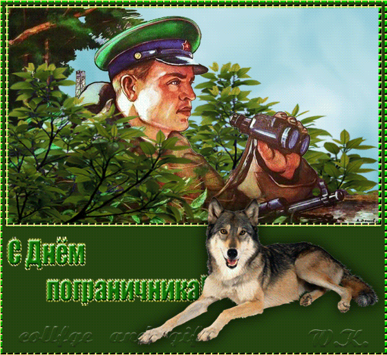 Картинки с Днем пограничника. Анимированные картинки (гифки) с Днем пограничника 