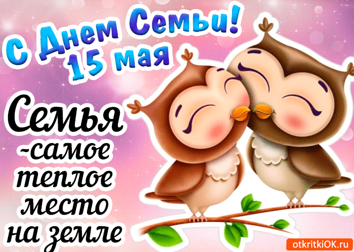 Картинки и открытки с Международным Днем семьи. Гифки с Международным Днем семьи