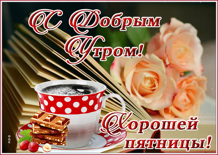 Прикольные картинки Доброе утро пятницы. Гифки Доброе утро пятница