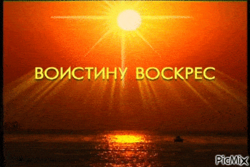 Картинки Воистину Воскресе . Гифки с надписью "Воистину Воскресе"