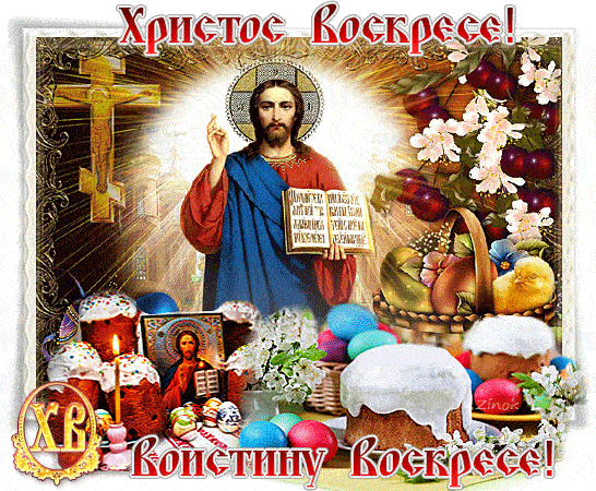 Картинки Воистину Воскресе . Гифки с надписью "Воистину Воскресе"