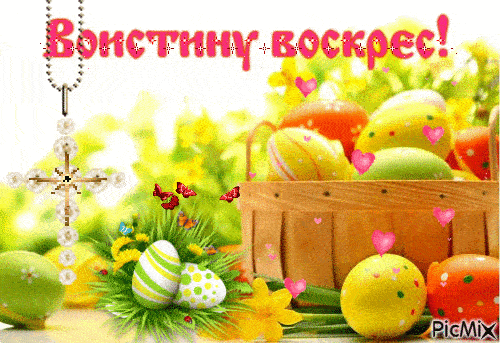 Картинки Воистину Воскресе . Гифки с надписью "Воистину Воскресе"