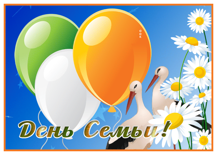 Картинки и открытки с Международным Днем семьи. Гифки с Международным Днем семьи