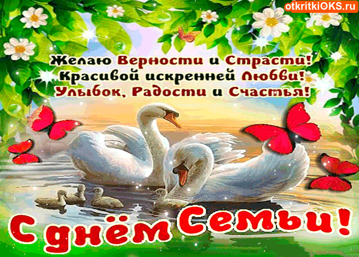 Картинки и открытки с Международным Днем семьи. Гифки с Международным Днем семьи