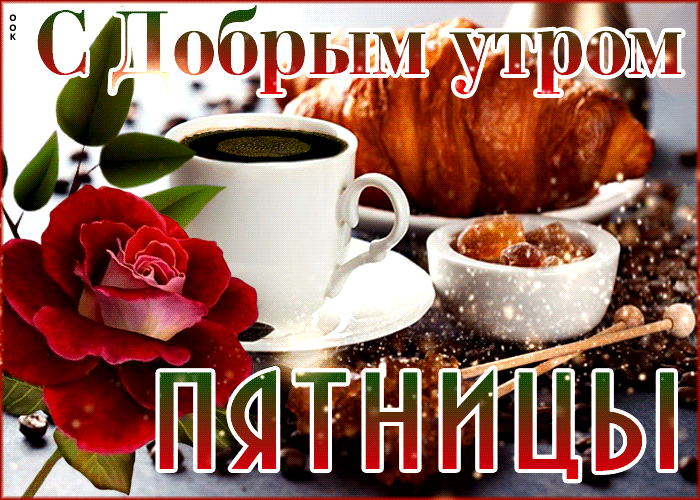 Прикольные картинки Доброе утро пятницы. Гифки Доброе утро пятница