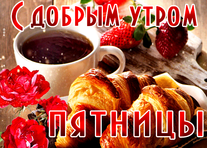 Прикольные картинки Доброе утро пятницы. Гифки Доброе утро пятница