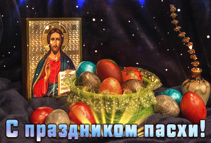 100 Открыток с Пасхой Христовой. Мерцающие открытки с Пасхой Христовой