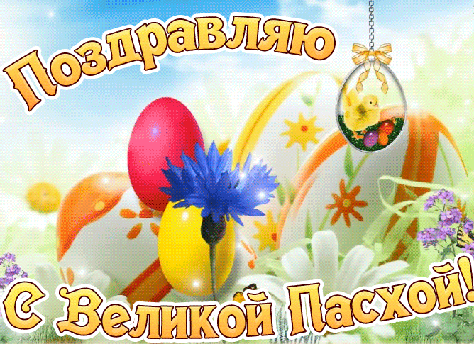 100 Открыток с Пасхой Христовой. Мерцающие открытки с Пасхой Христовой