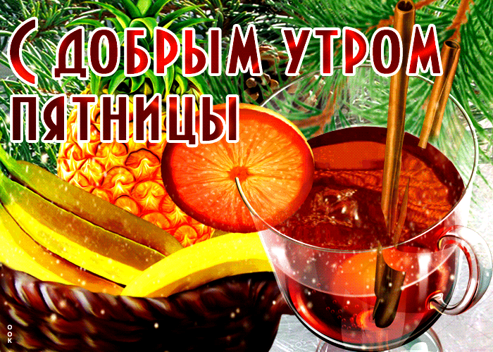 Прикольные картинки Доброе утро пятницы. Гифки Доброе утро пятница