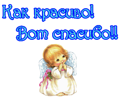 Картинки и гифки "Спасибо" красивые и прикольные. Прикольные гифки "Спасибо" (картинки с анимацией)