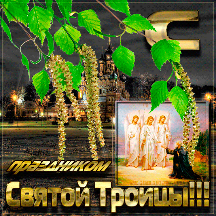 Красивые открытки "Со Святой Троицей" 2024. Мерцающие открытки с Троицей (красивые гифки)