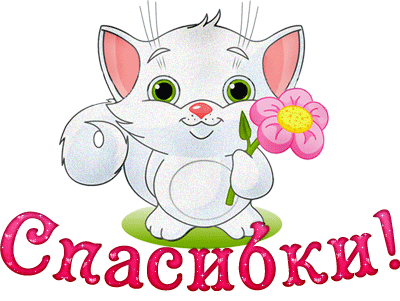 Картинки и гифки "Спасибо" красивые и прикольные. Прикольные гифки "Спасибо" (картинки с анимацией)