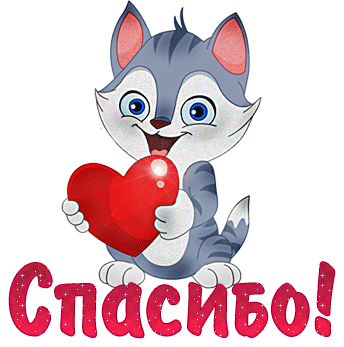 Картинки и гифки "Спасибо" красивые и прикольные. Прикольные гифки "Спасибо" (картинки с анимацией)
