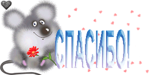 Картинки и гифки "Спасибо" красивые и прикольные. Прикольные гифки "Спасибо" (картинки с анимацией)