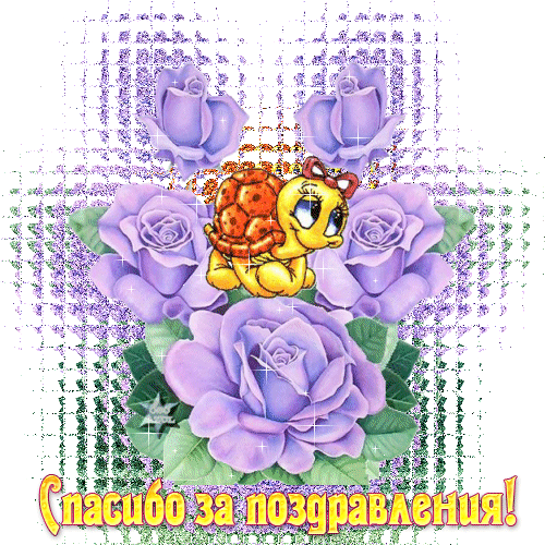 Картинки и гифки "Спасибо" красивые и прикольные. Прикольные гифки "Спасибо" (картинки с анимацией)