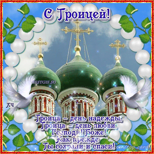 Красивые открытки "Со Святой Троицей" 2024. Мерцающие открытки с Троицей (красивые гифки)