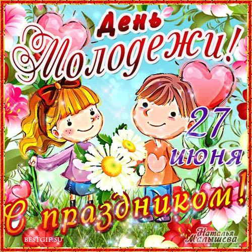 Открытки и картинки "С Днем молодежи России" . Гифки с Днем молодежи