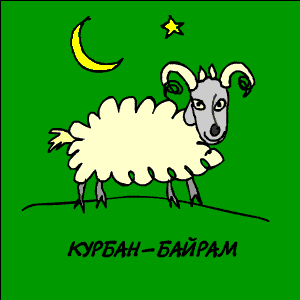 Красивые картинки с Курбан-Байрам 2024. Анимированные картинки с Курбан байрам
