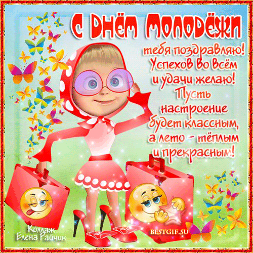 Открытки и картинки "С Днем молодежи России" . Гифки с Днем молодежи