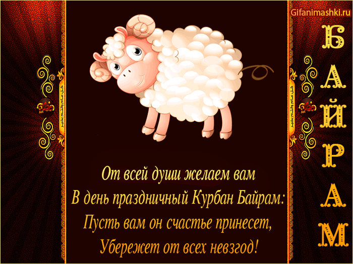 Красивые картинки с Курбан-Байрам 2024. Анимированные картинки с Курбан байрам