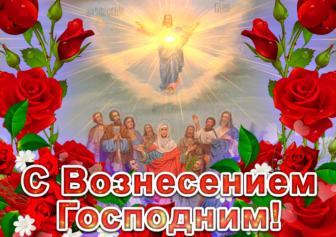 Картинки и открытки с Вознесением Господним. Анимированные картинки с Вознесением Господним