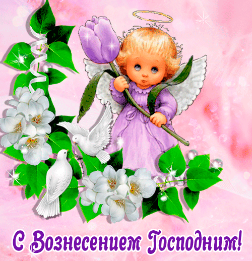 Картинки и открытки с Вознесением Господним. Анимированные картинки с Вознесением Господним