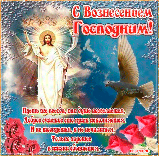 Картинки и открытки с Вознесением Господним. Анимированные картинки с Вознесением Господним