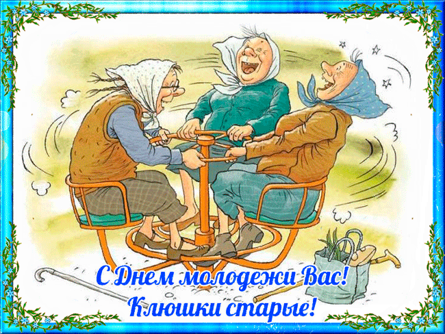 Открытки и картинки "С Днем молодежи России" . Гифки с Днем молодежи