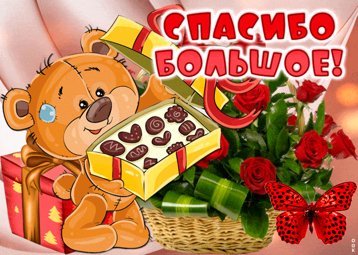 Картинки и гифки "Спасибо" красивые и прикольные. Картинки "Спасибо" прикольные