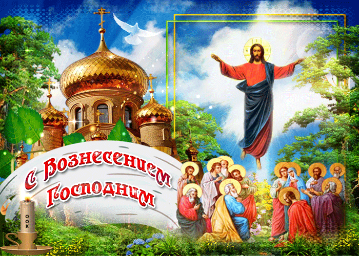 Картинки и открытки с Вознесением Господним. Анимированные картинки с Вознесением Господним