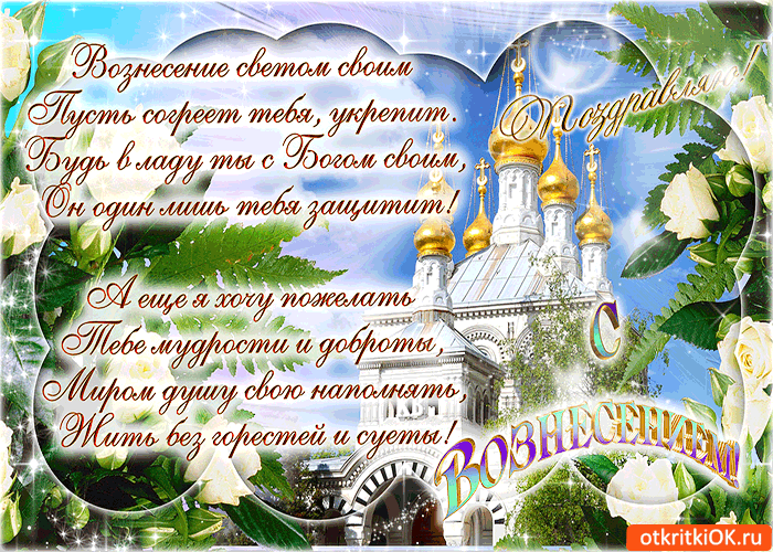 Картинки и открытки с Вознесением Господним. Анимированные картинки с Вознесением Господним