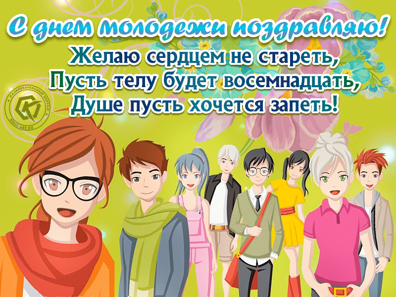 Открытки и картинки "С Днем молодежи России" . Гифки с Днем молодежи