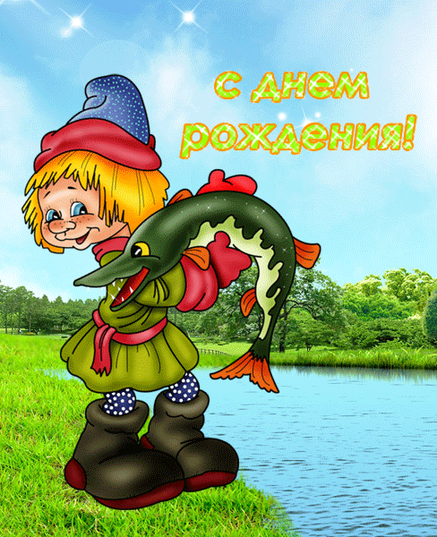 Картинки с Международным Днем рыбака (50 открыток). Картинки с анимацией на День рыбака
