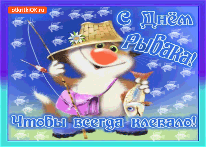 Картинки с Международным Днем рыбака (50 открыток). Картинки с анимацией на День рыбака