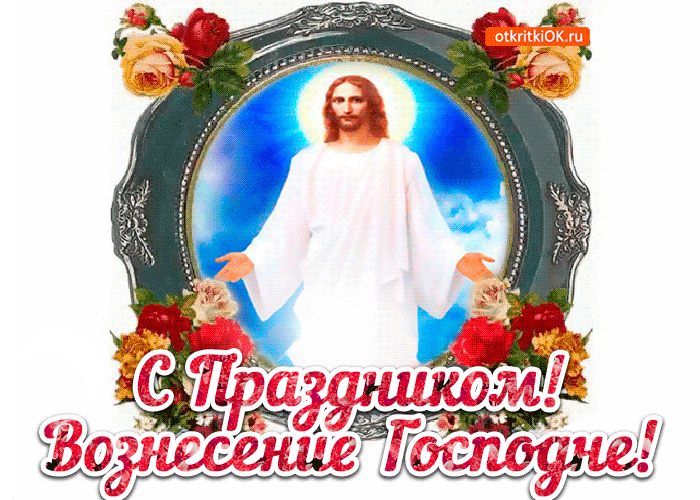 Картинки и открытки с Вознесением Господним. Анимированные картинки с Вознесением Господним