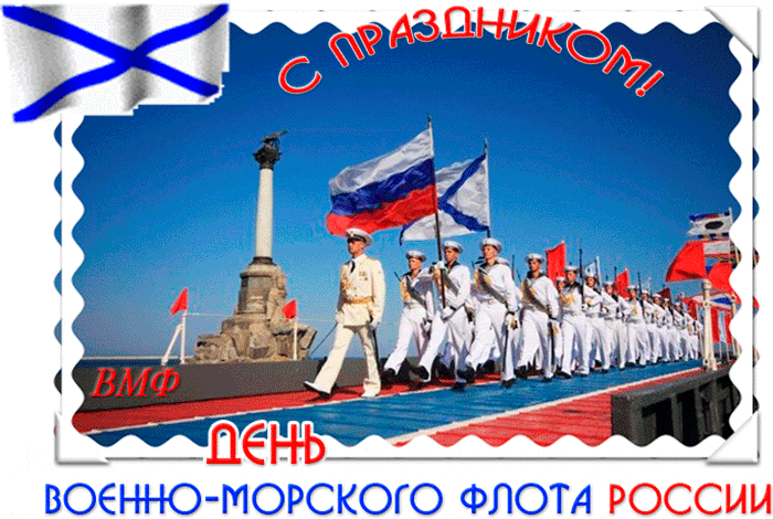 Открытки с Днем Военно-Морского Флота (ВМФ). Красивые гифки с Днем Военно-Морского Флота