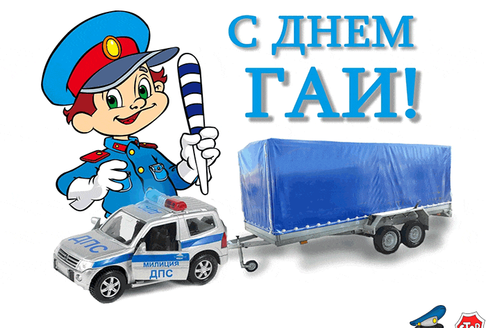 Картинки с Днем ГАИ (ГИБДД). Картинки и гифки с Днем ГАИ 