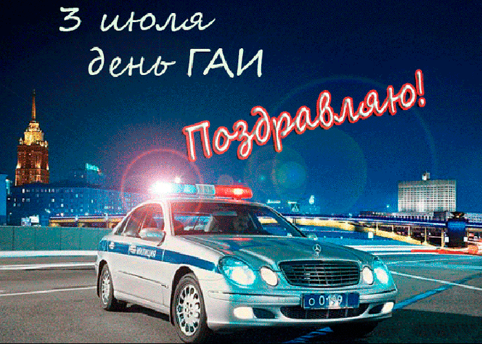 Открытки на День ГИБДД (День ГАИ) 2024. Мерцающие открытки (гифки) с Днем ГАИ
