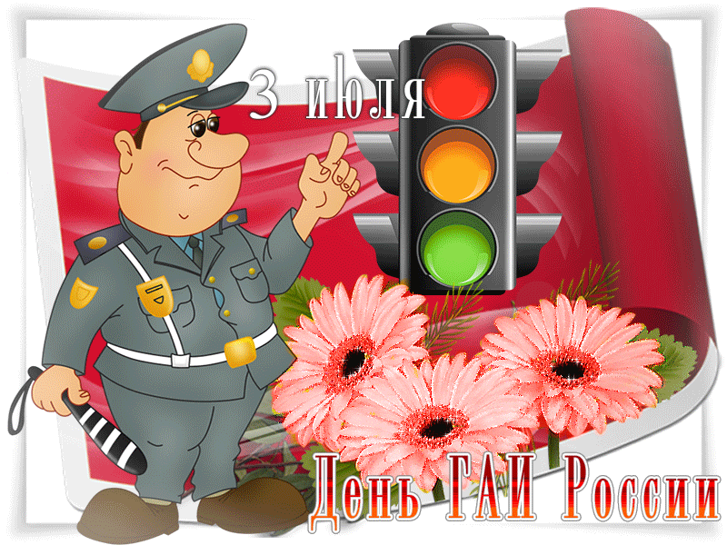 Картинки с Днем ГАИ (ГИБДД). Картинки и гифки с Днем ГАИ 