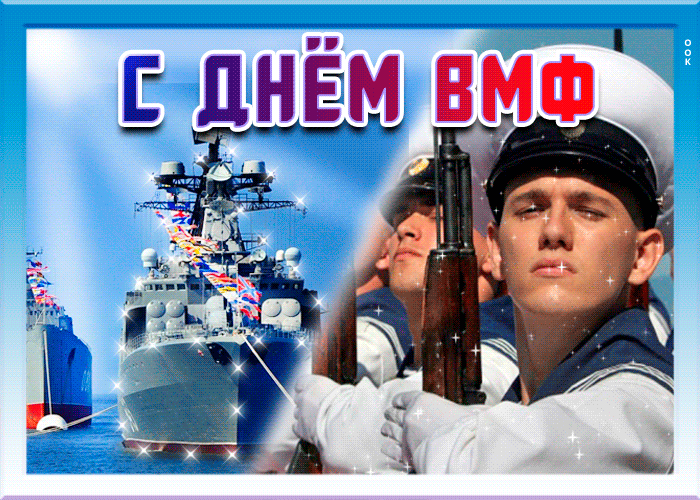 Открытки с Днем Военно-Морского Флота (ВМФ). Красивые гифки с Днем Военно-Морского Флота