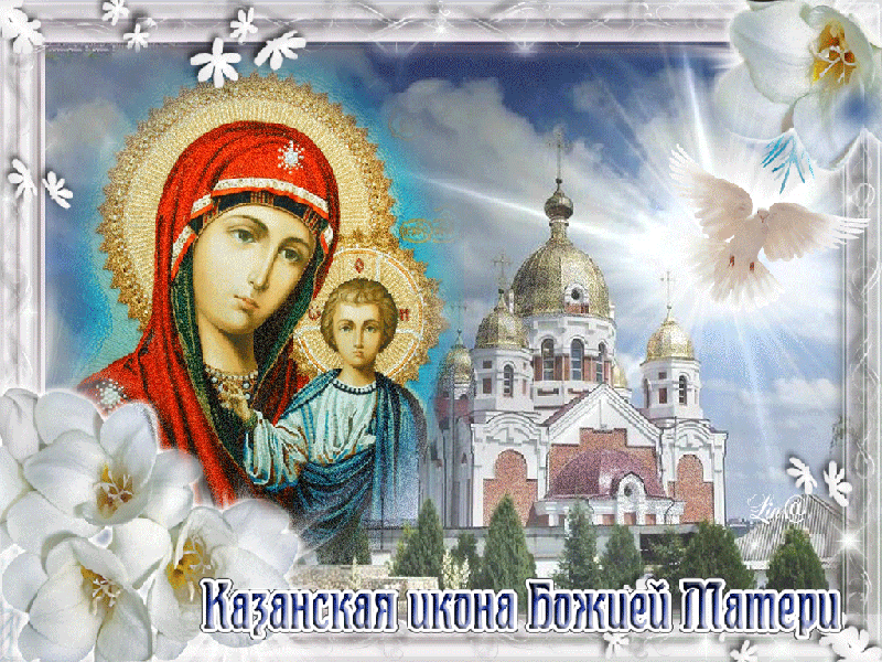 День Казанской иконы Божией Матери: открытки с поздравлениями. Гифки с Днем Казанской иконы Божией Матери