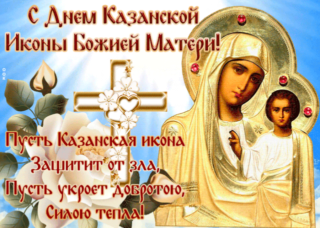 День Казанской иконы Божией Матери: открытки с поздравлениями. Гифки с Днем Казанской иконы Божией Матери
