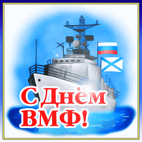 Открытки с Днем Военно-Морского Флота (ВМФ). Красивые гифки с Днем Военно-Морского Флота