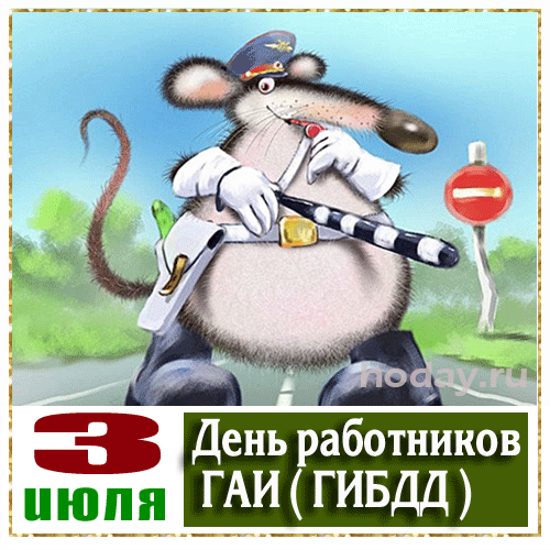 Открытки на День ГИБДД (День ГАИ) 2024. Мерцающие открытки (гифки) с Днем ГАИ