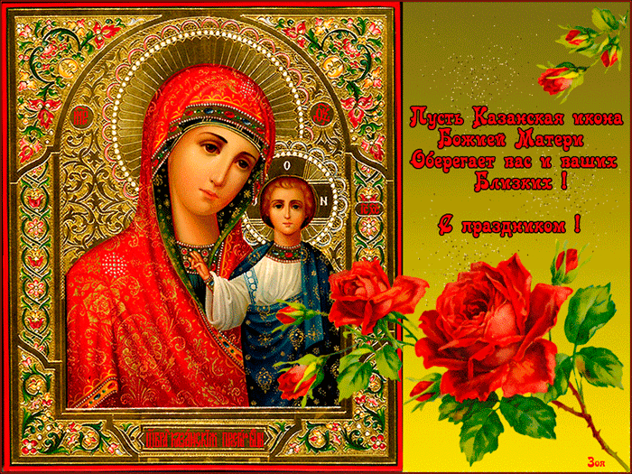 День Казанской иконы Божией Матери: открытки с поздравлениями. Гифки с Днем Казанской иконы Божией Матери