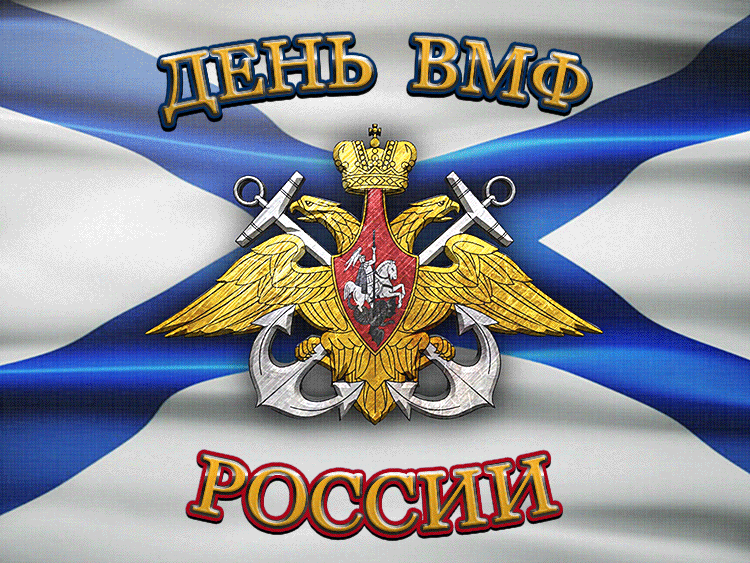 Открытки с Днем Военно-Морского Флота (ВМФ). Красивые гифки с Днем Военно-Морского Флота