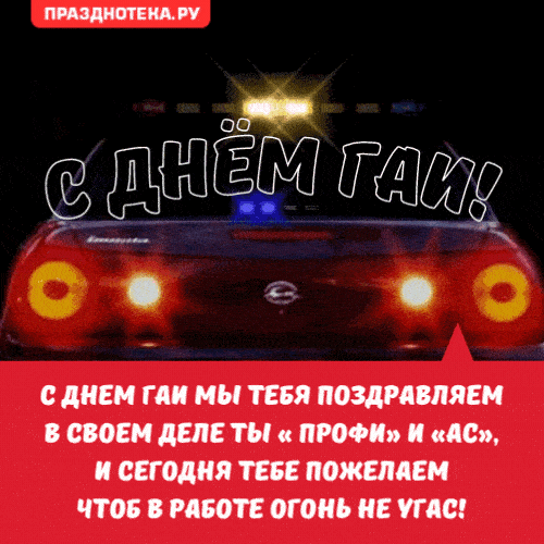 Открытки на День ГИБДД (День ГАИ) 2024. Мерцающие открытки (гифки) с Днем ГАИ